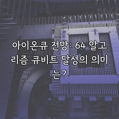 아이온큐 전망: 64 알고리즘 큐비트 달성의 의미는?