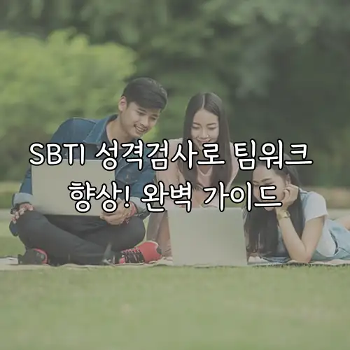 SBTI 성격검사로 팀워크 향상! 완벽 가이드