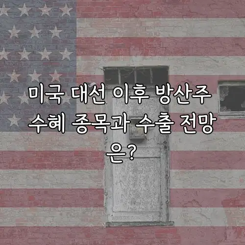 미국 대선 이후 방산주 수혜 종목과 수출 전망은?