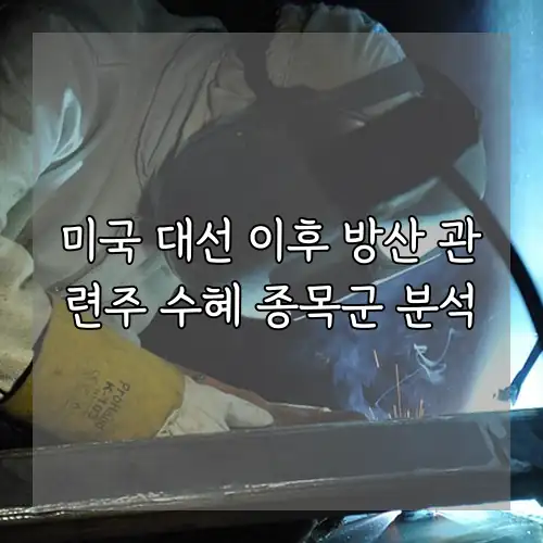 미국 대선 이후 방산 관련주 수혜 종목군 분석