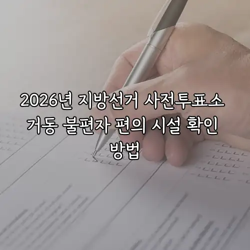 2026년 지방선거 사전투표소 거동 불편자 편의 시설 확인 방법