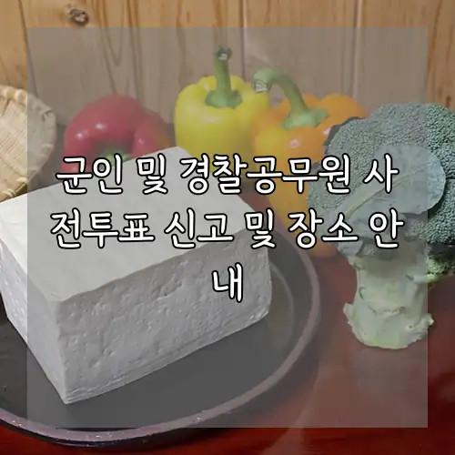 군인 및 경찰공무원 사전투표 신고 및 장소 안내