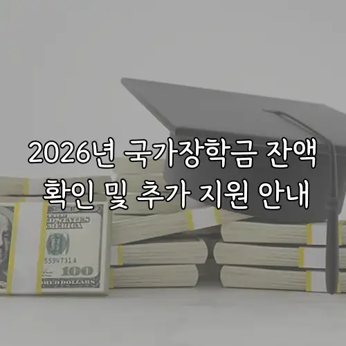 2026년 국가장학금 잔액 확인 및 추가 지원 안내