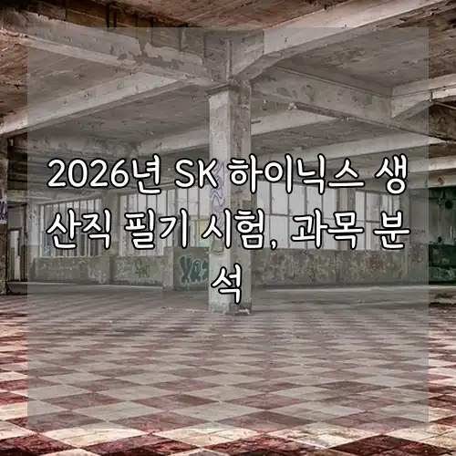 2026년 SK 하이닉스 생산직 필기 시험, 과목 분석