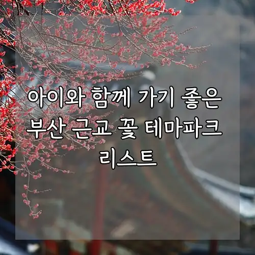 아이와 함께 가기 좋은 부산 근교 꽃 테마파크 리스트