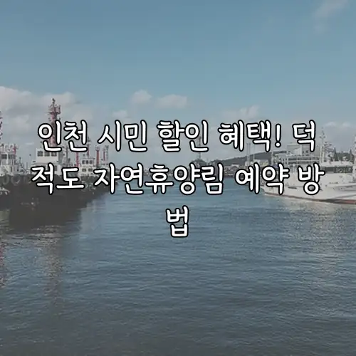 인천 시민 할인 혜택! 덕적도 자연휴양림 예약 방법