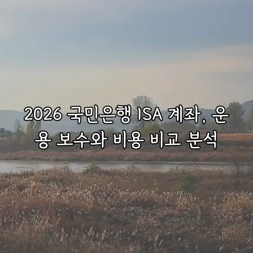 2026 국민은행 ISA 계좌, 운용 보수와 비용 비교 분석
