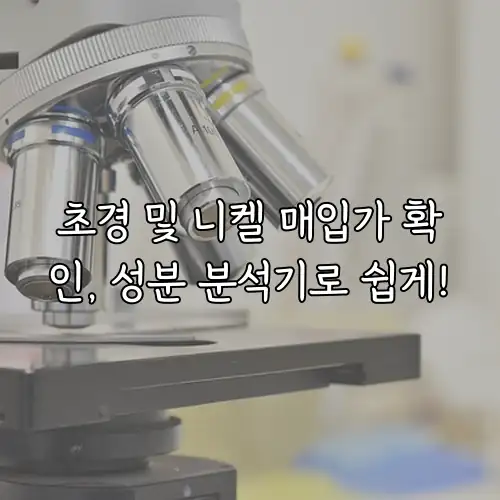 초경 및 니켈 매입가 확인, 성분 분석기로 쉽게!