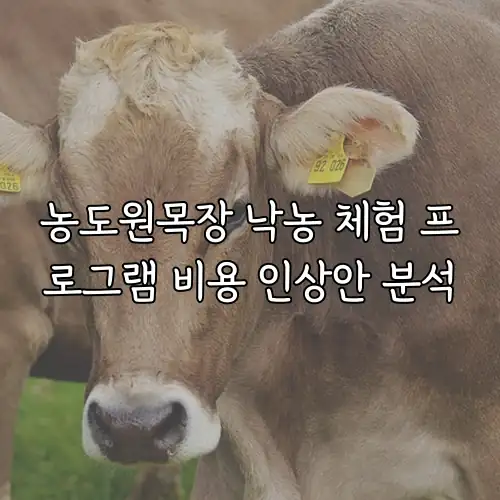 농도원목장 낙농 체험 프로그램 비용 인상안 분석