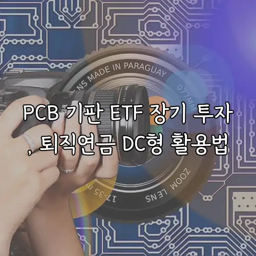 PCB 기판 ETF 장기 투자, 퇴직연금 DC형 활용법