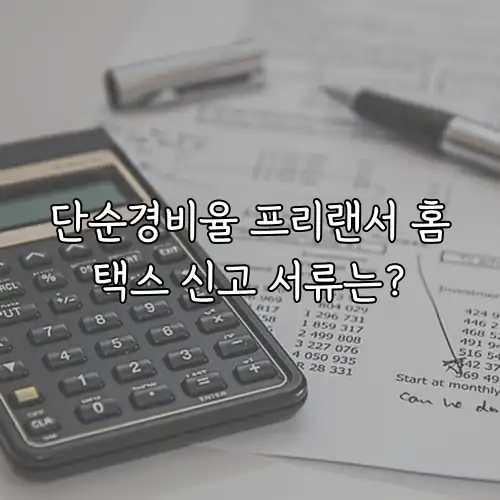 단순경비율 프리랜서 홈택스 신고 서류는?