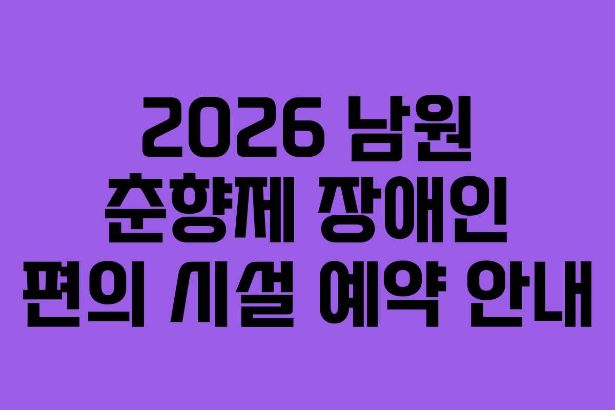 2026 남원 춘향제 장애인 편의 시설 예약 안내