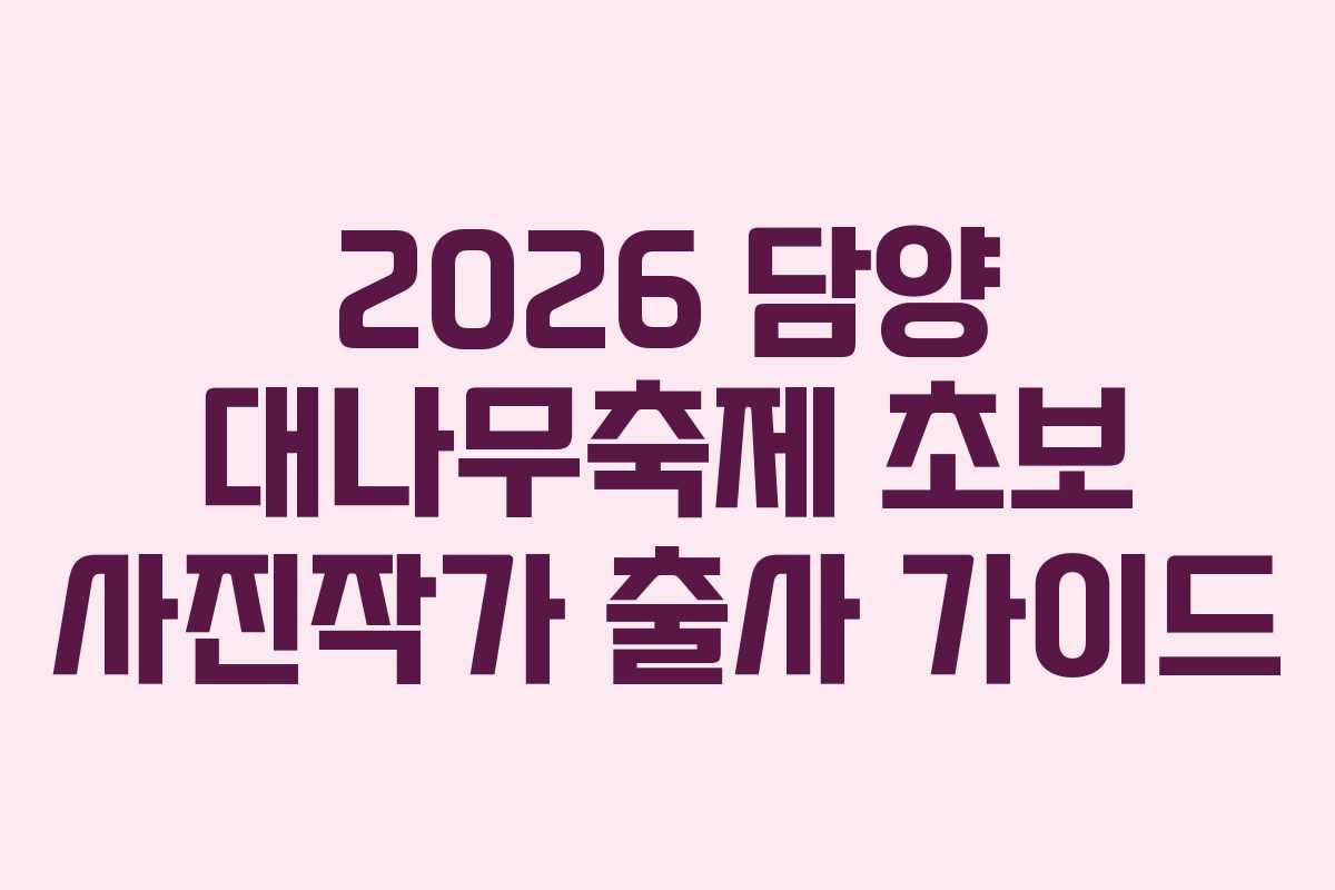 2026 담양 대나무축제 초보 사진작가 출사 가이드