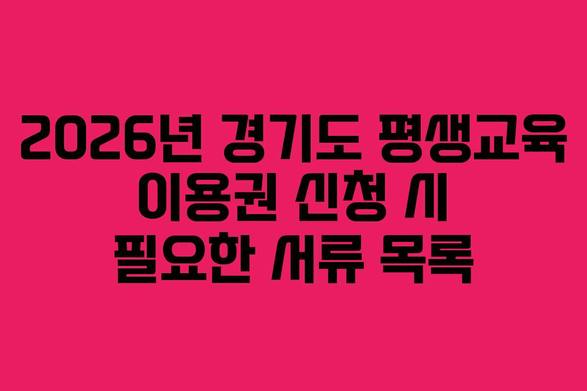 2026년 경기도 평생교육 이용권 신청 시 필요한 서류 목록