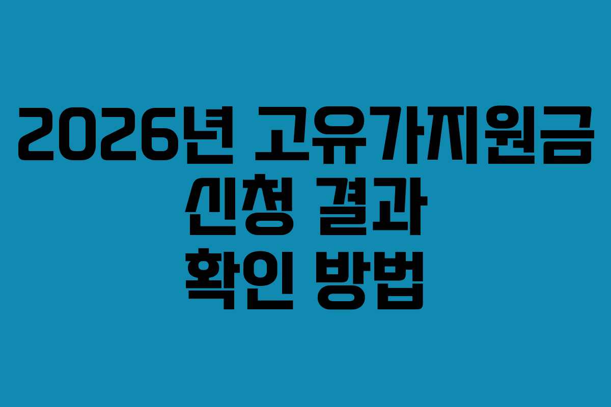 2026년 고유가지원금 신청 결과 확인 방법