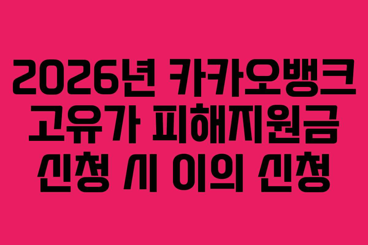 2026년 카카오뱅크 고유가 피해지원금 신청 시 이의 신청