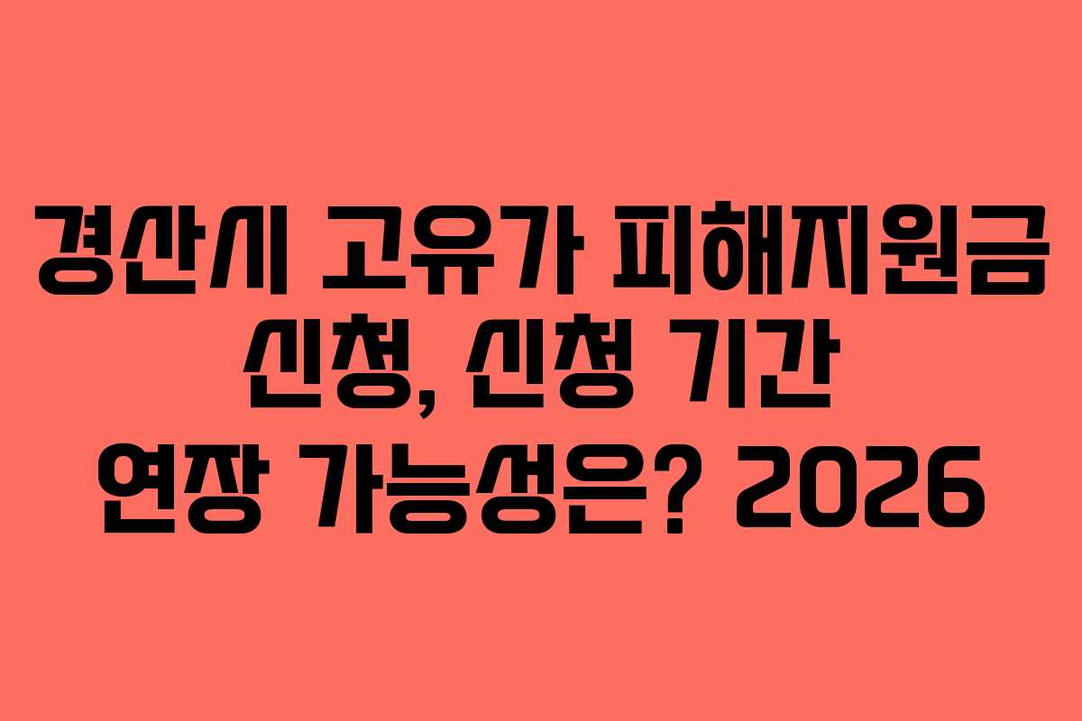 경산시 고유가 피해지원금 신청, 신청 기간 연장 가능성은? 2026
