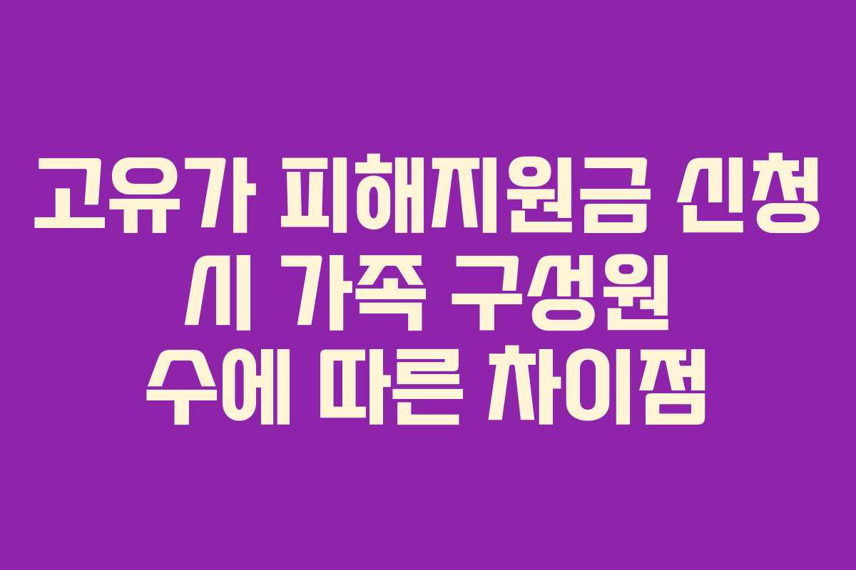 고유가 피해지원금 신청 시 가족 구성원 수에 따른 차이점