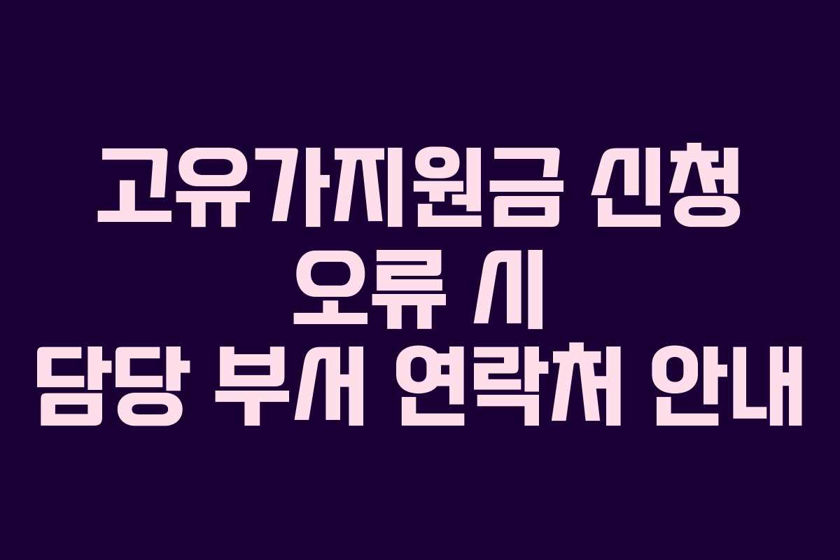 고유가지원금 신청 오류 시 담당 부서 연락처 안내