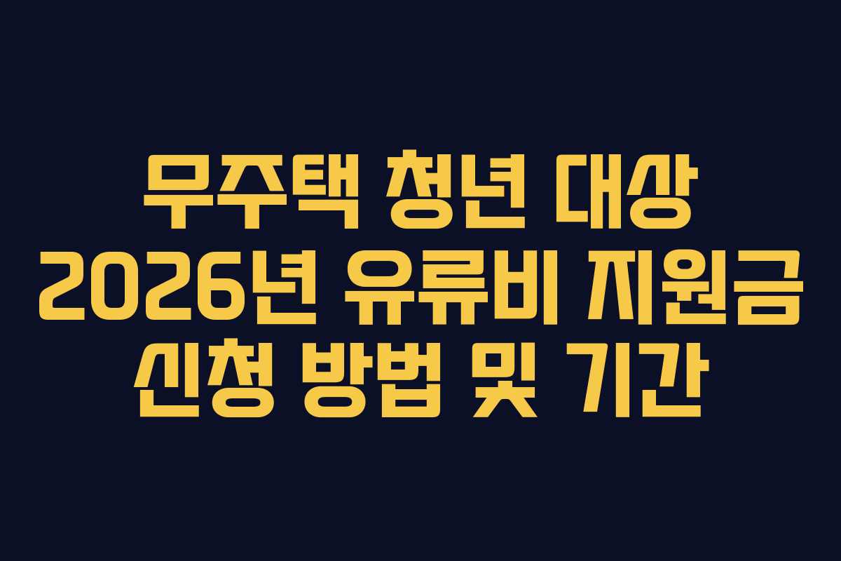 무주택 청년 대상 2026년 유류비 지원금 신청 방법 및 기간