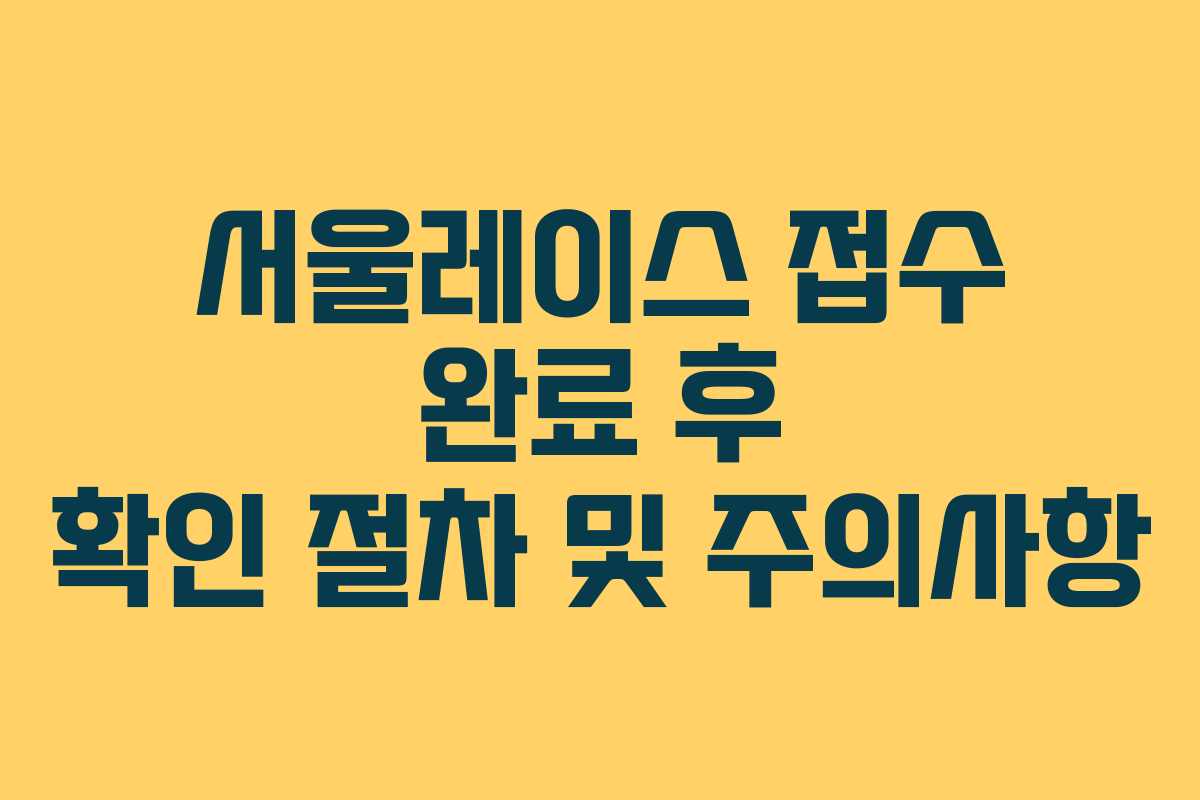 서울레이스 접수 완료 후 확인 절차 및 주의사항