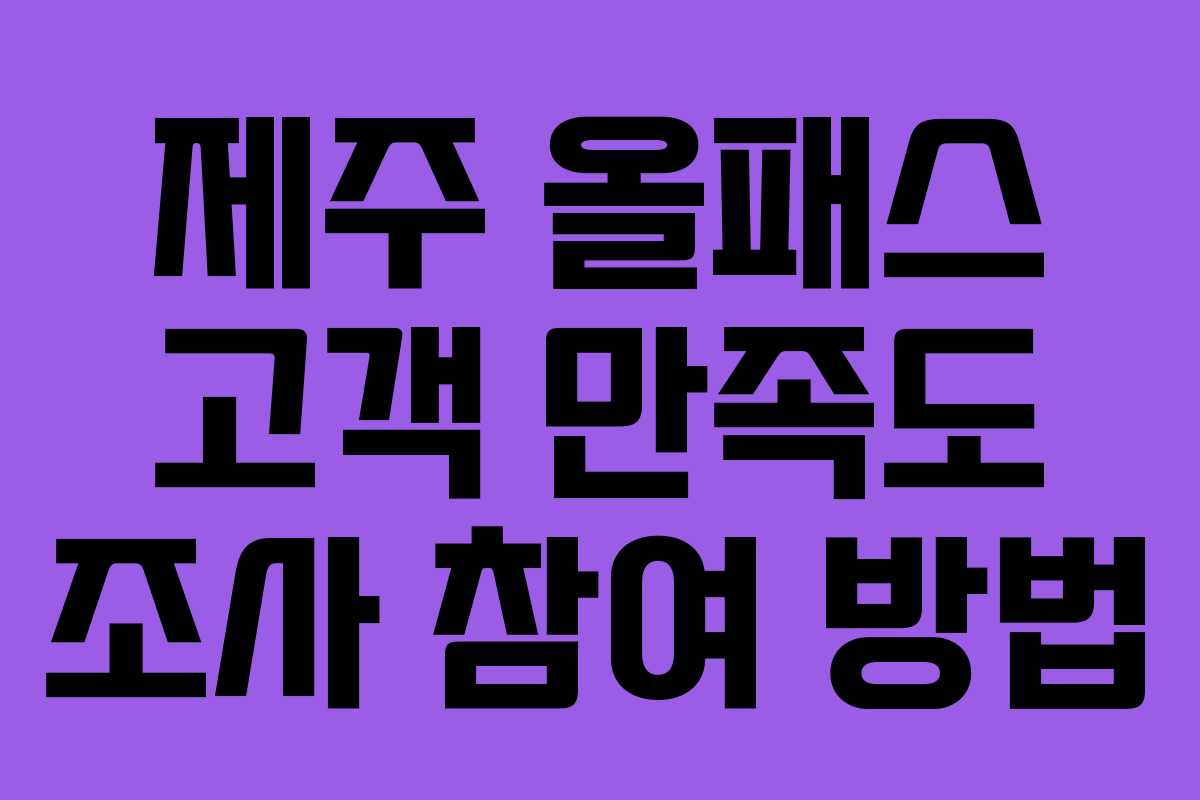 제주 올패스 고객 만족도 조사 참여 방법