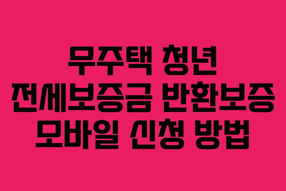 무주택 청년 전세보증금 반환보증 모바일 신청 방법