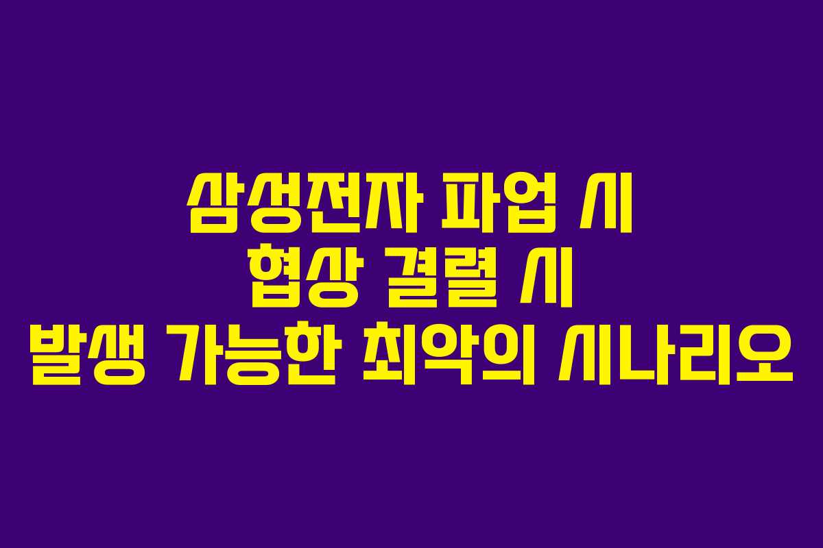 삼성전자 파업 시 협상 결렬 시 발생 가능한 최악의 시나리오
