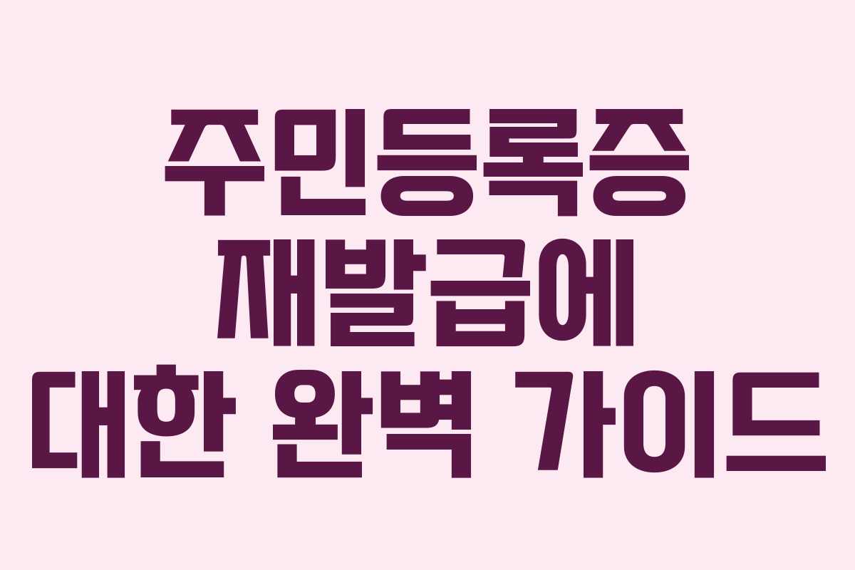 주민등록증 재발급에 대한 완벽 가이드