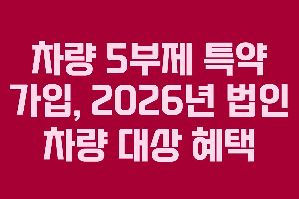 차량 5부제 특약 가입, 2026년 법인 차량 대상 혜택