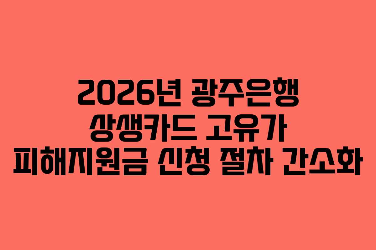 2026년-광주은행-상생카드-고유가-피해지원금-신청-절차-간소화