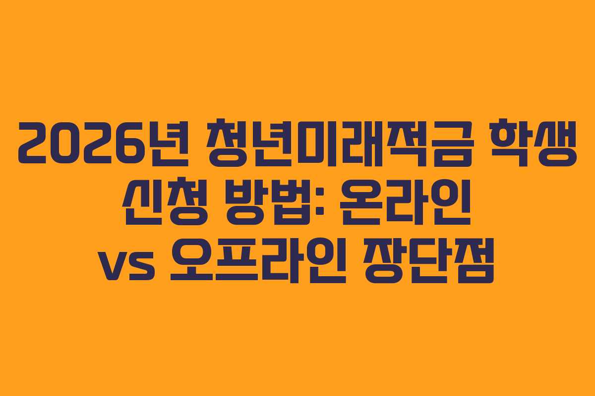 2026년-청년미래적금-학생-신청-방법-온라인-vs-오프라인-장단점