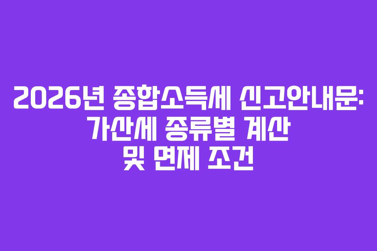 2026년-종합소득세-신고안내문-가산세-종류별-계산-및-면제-조건