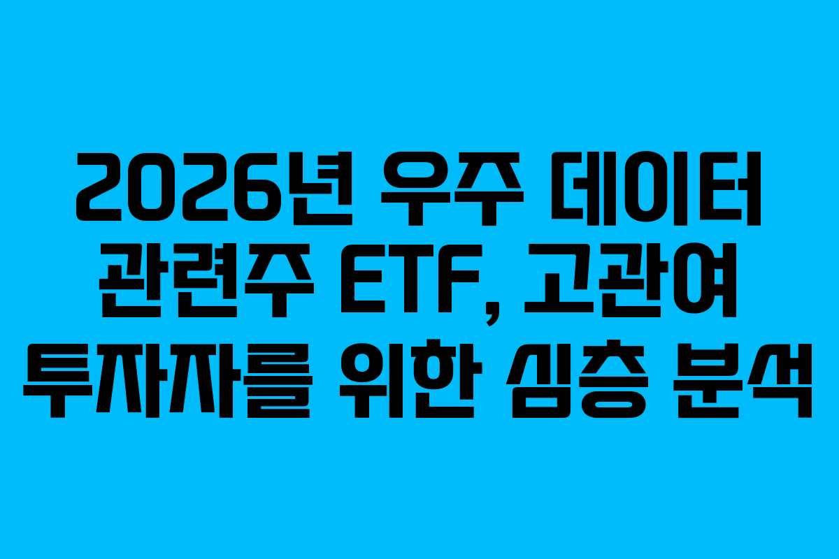 2026년-우주-데이터-관련주-ETF,-고관여-투자자를-위한-심층-분석