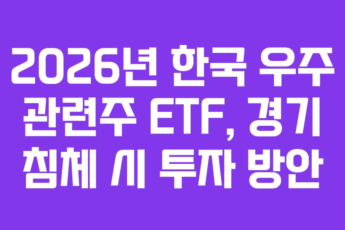 2026년-한국-우주-관련주-ETF,-경기-침체-시-투자-방안