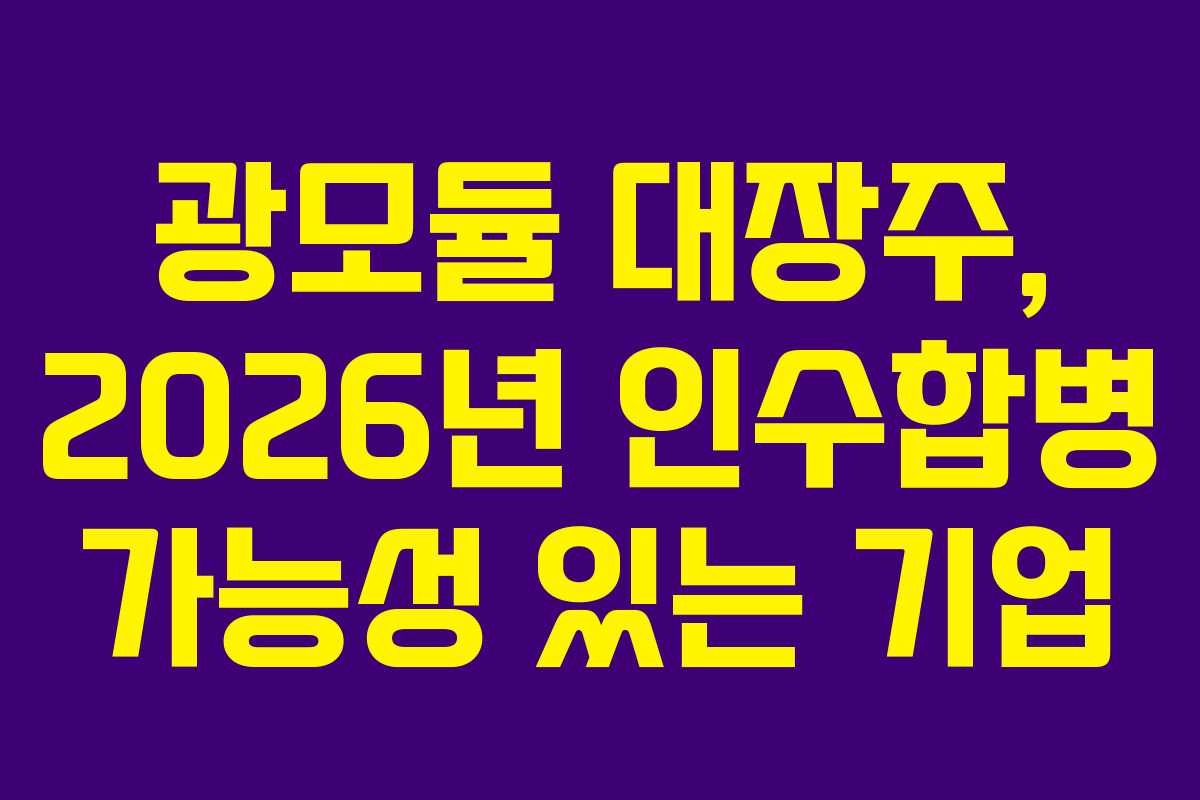 광모듈-대장주,-2026년-인수합병-가능성-있는-기업