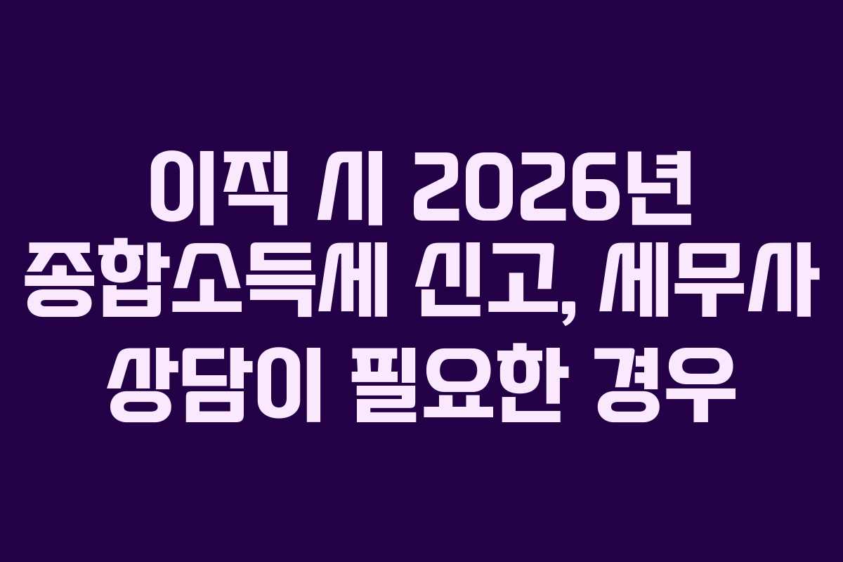 이직-시-2026년-종합소득세-신고,-세무사-상담이-필요한-경우