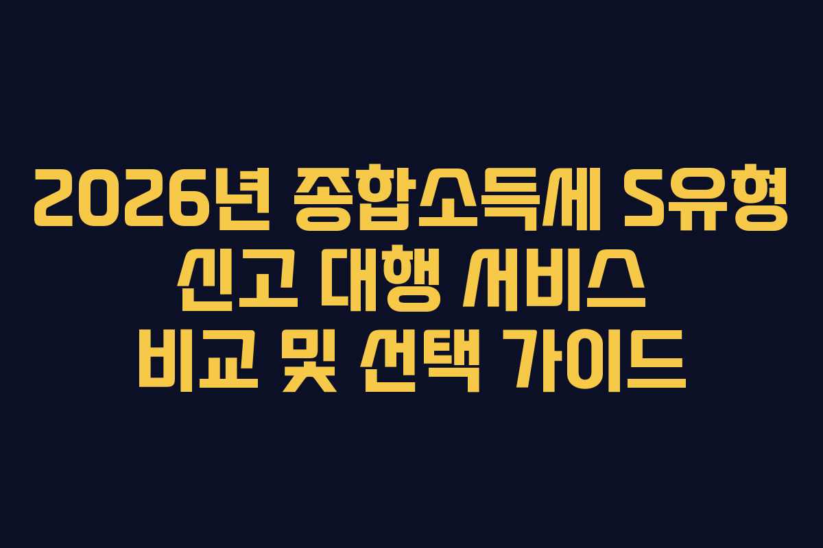 2026년-종합소득세-S유형-신고-대행-서비스-비교-및-선택-가이드
