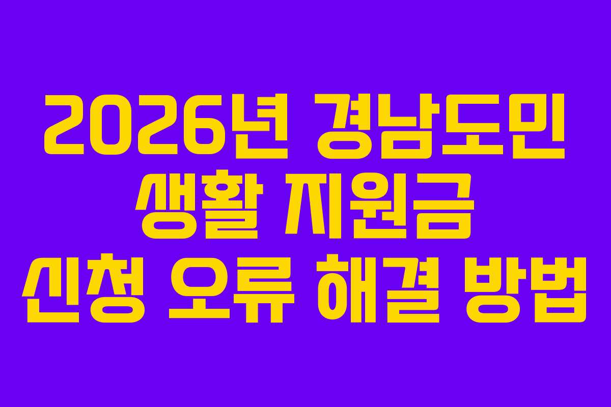 2026년-경남도민-생활-지원금-신청-오류-해결-방법