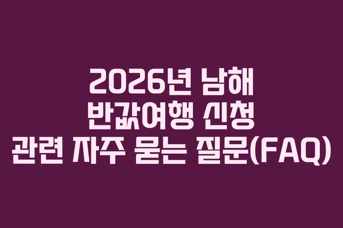 2026년-남해-반값여행-신청-관련-자주-묻는-질문(FAQ)