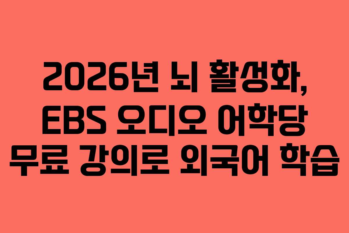 2026년-뇌-활성화,-EBS-오디오-어학당-무료-강의로-외국어-학습