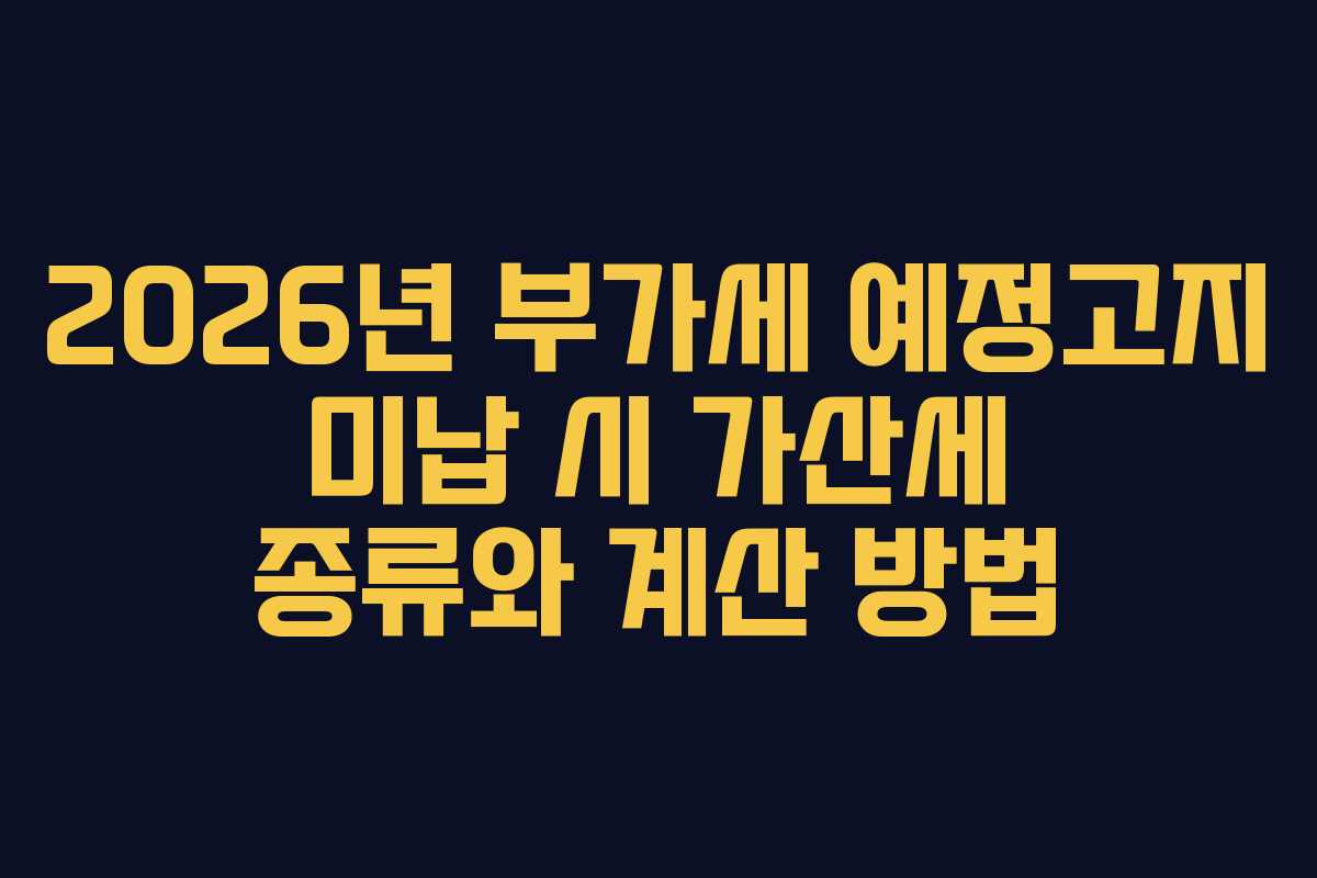 2026년-부가세-예정고지-미납-시-가산세-종류와-계산-방법