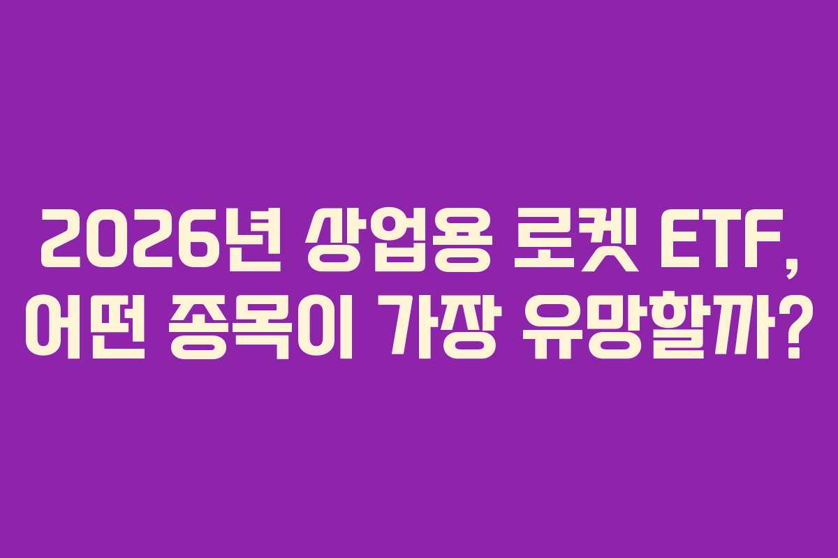 2026년-상업용-로켓-ETF,-어떤-종목이-가장-유망할까