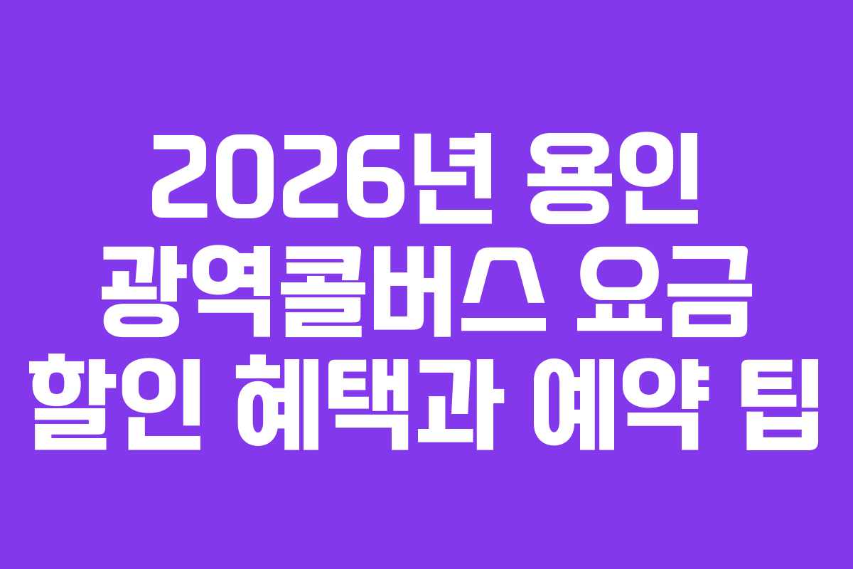 2026년-용인-광역콜버스-요금-할인-혜택과-예약-팁