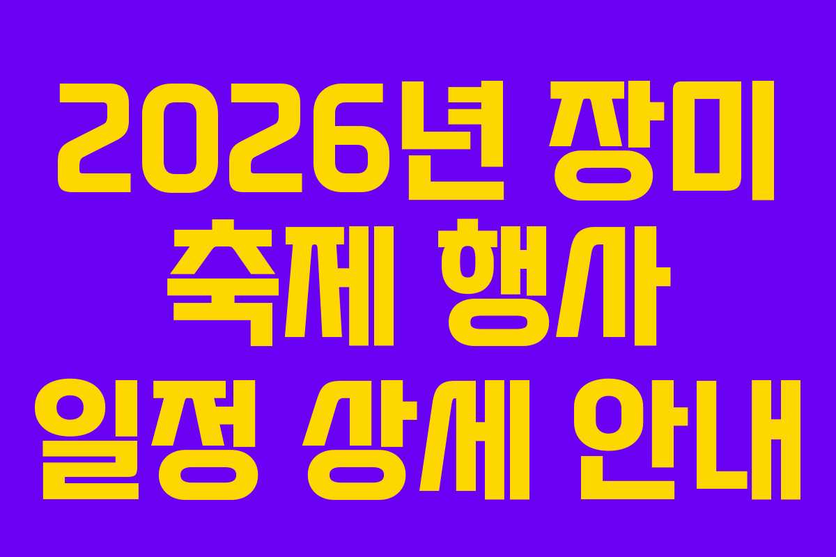 2026년-장미-축제-행사-일정-상세-안내