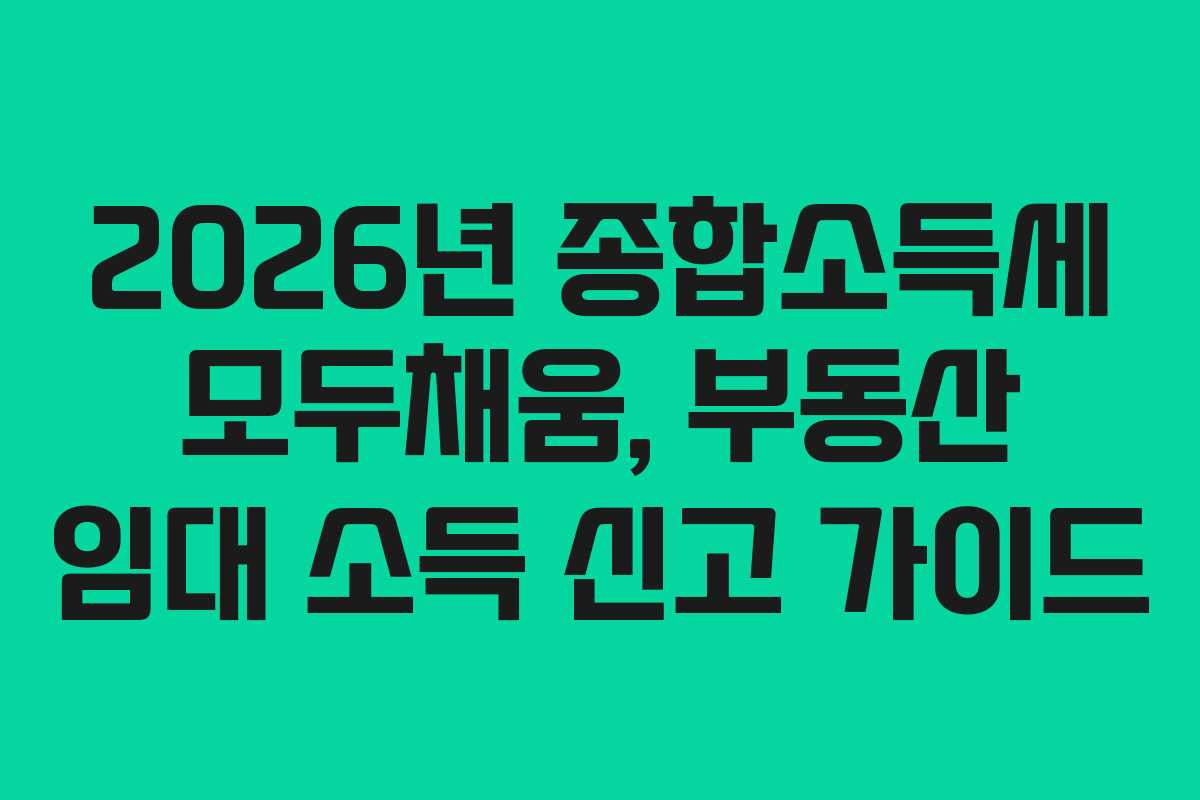 2026년-종합소득세-모두채움,-부동산-임대-소득-신고-가이드