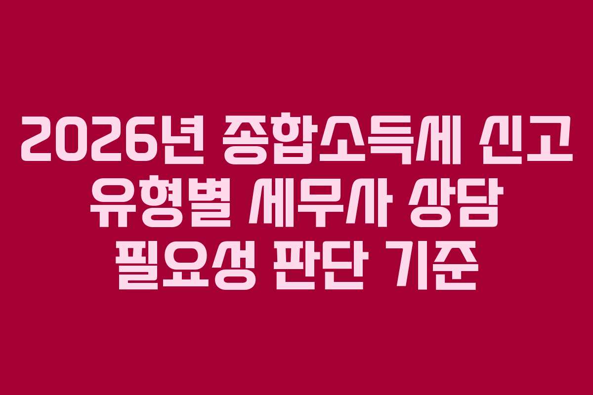 2026년-종합소득세-신고-유형별-세무사-상담-필요성-판단-기준
