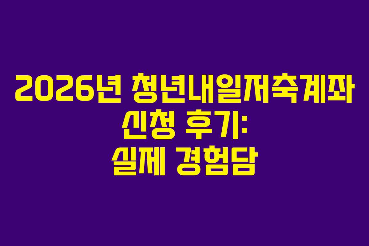 2026년-청년내일저축계좌-신청-후기-실제-경험담
