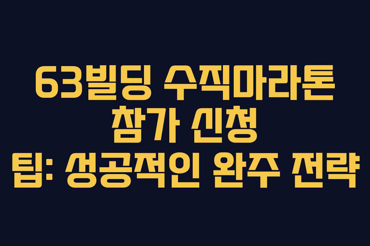 63빌딩-수직마라톤-참가-신청-팁-성공적인-완주-전략