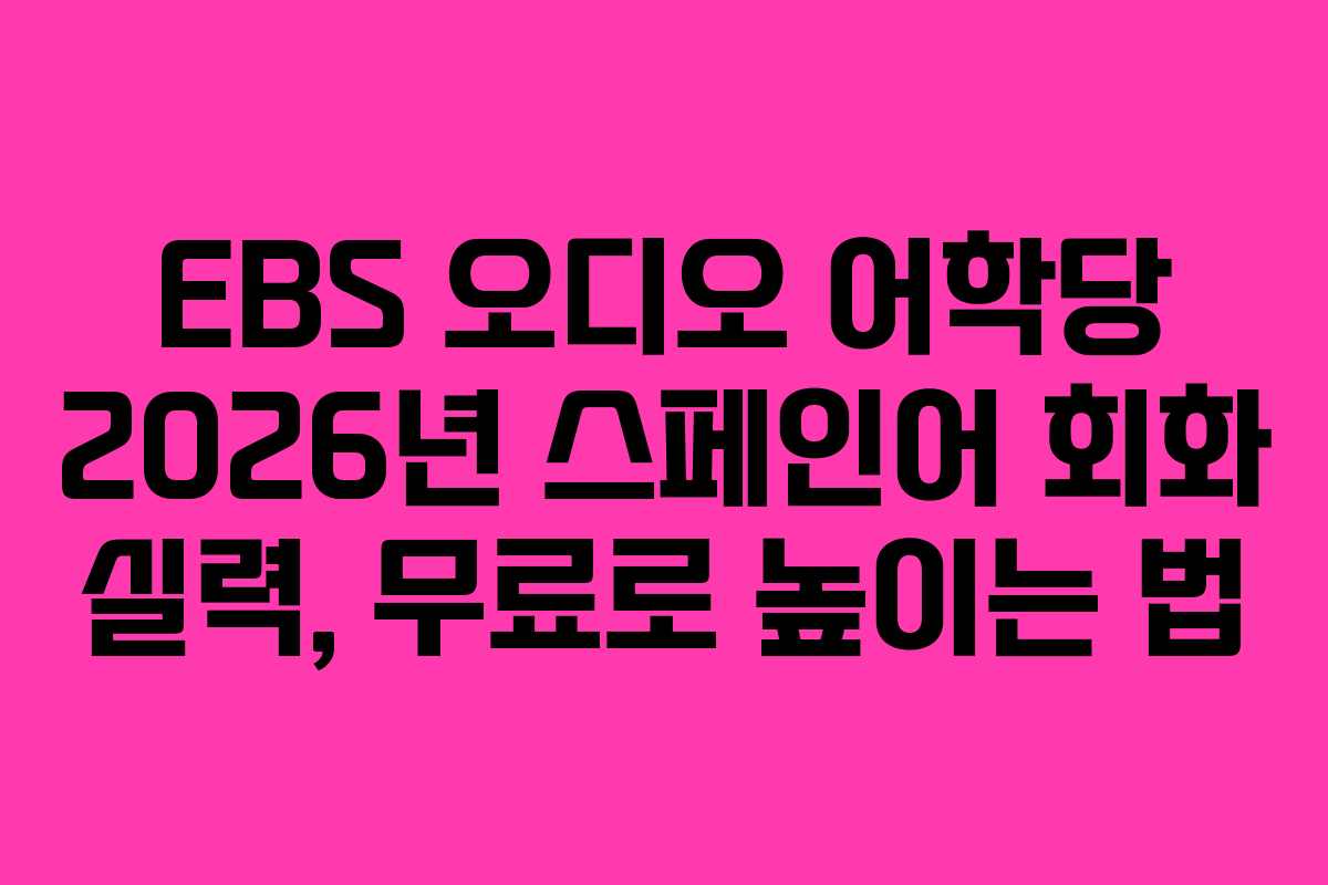 EBS-오디오-어학당-2026년-스페인어-회화-실력,-무료로-높이는-법